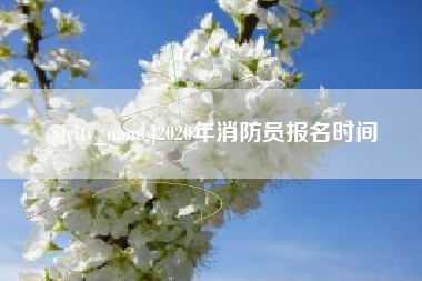 周口2020年消防员报名时间