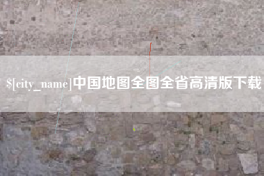 周口中国地图全图全省高清版下载