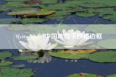 周口中国地图手抄报边框