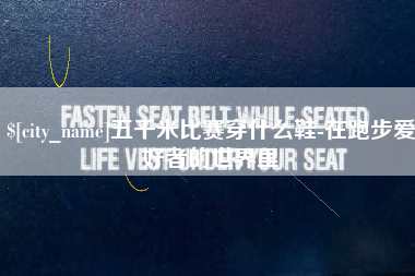 周口五千米比赛穿什么鞋-在跑步爱好者的世界里
