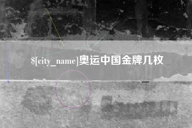 周口奥运中国金牌几枚