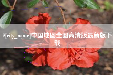 周口中国地图全图高清版最新版下载