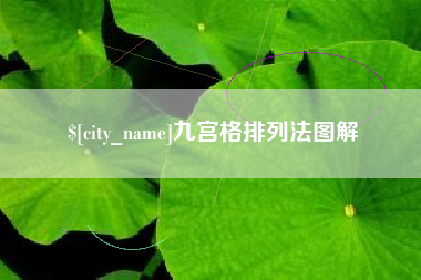 周口九宫格排列法图解