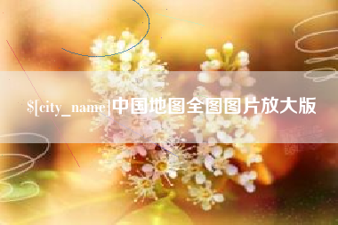 周口中国地图全图图片放大版