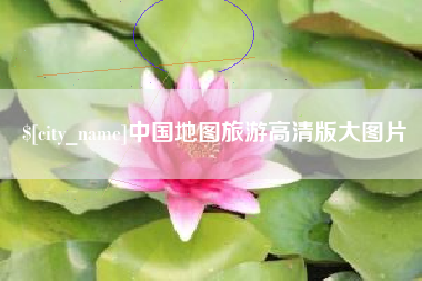 周口中国地图旅游高清版大图片