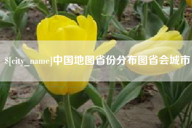 周口中国地图省份分布图省会城市