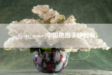 周口中国地图手抄报版