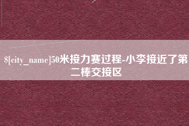 周口50米接力赛过程-小李接近了第二棒交接区