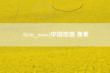 周口中国地图 像素