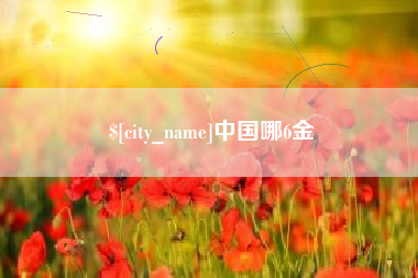 周口中国哪6金