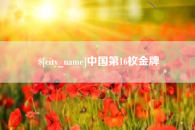 周口中国第16枚金牌