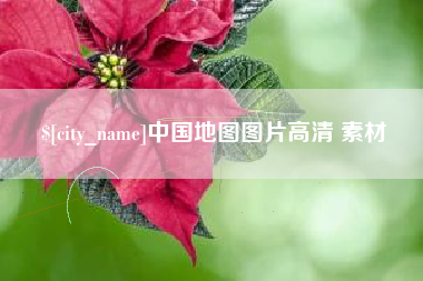 周口中国地图图片高清 素材