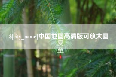 周口中国地图高清版可放大图