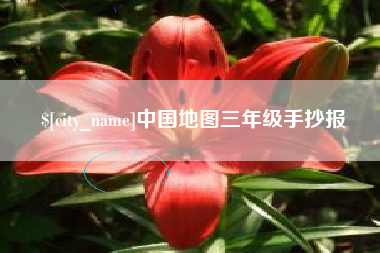 周口中国地图三年级手抄报