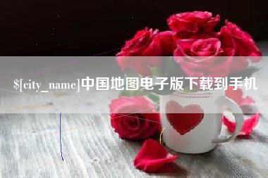 周口中国地图电子版下载到手机