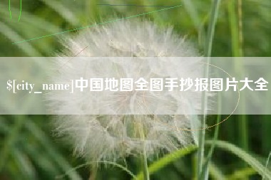 周口中国地图全图手抄报图片大全