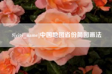 周口中国地图省份简图画法