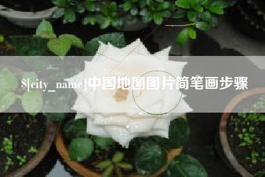 周口中国地图图片简笔画步骤
