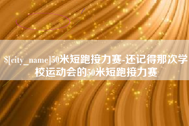 周口50米短跑接力赛-还记得那次学校运动会的50米短跑接力赛