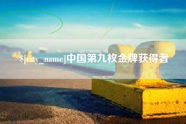周口中国第九枚金牌获得者