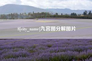 周口九宫图分解图片