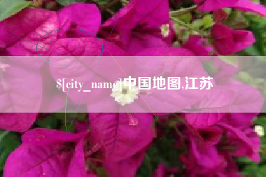 周口中国地图,江苏