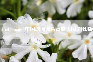 周口中国地图图片高清大图 打印版