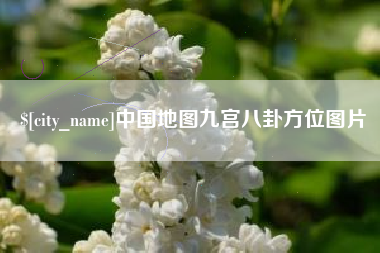周口中国地图九宫八卦方位图片