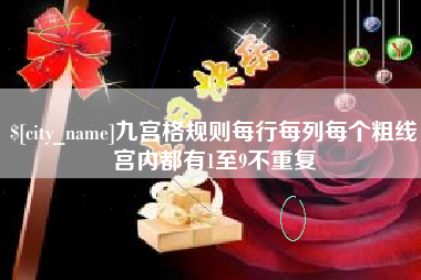 周口九宫格规则每行每列每个粗线宫内都有1至9不重复