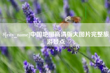 周口中国地图高清版大图片完整旅游景点