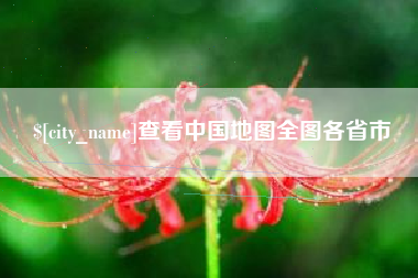 周口查看中国地图全图各省市