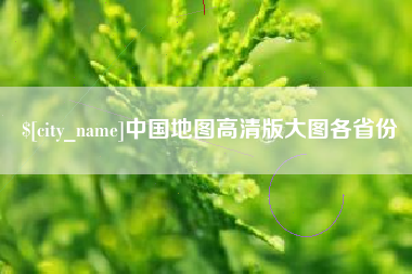 周口中国地图高清版大图各省份