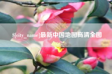 周口最新中国地图高清全图