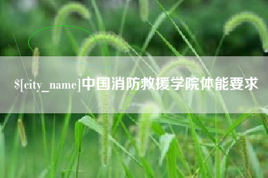 周口中国消防救援学院体能要求