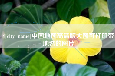 周口中国地图高清版大图可打印带地名的图片