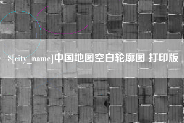 周口中国地图空白轮廓图 打印版