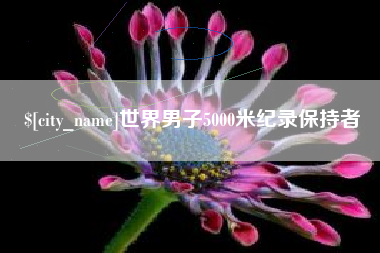 周口世界男子5000米纪录保持者