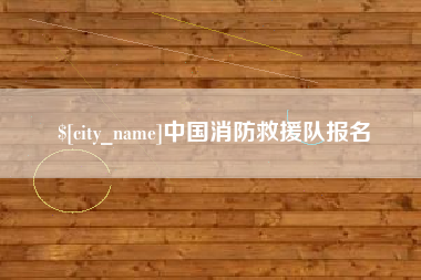 周口中国消防救援队报名