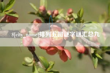 周口排列五图谜字谜汇总九