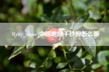 周口中国地图手抄报怎么画