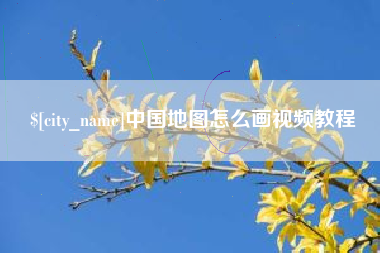 周口中国地图怎么画视频教程