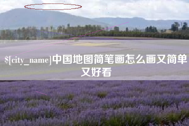 周口中国地图简笔画怎么画又简单又好看