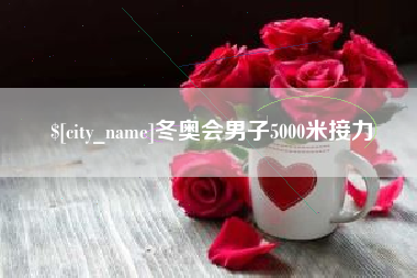 周口冬奥会男子5000米接力