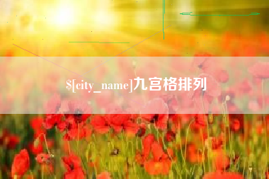 周口九宫格排列