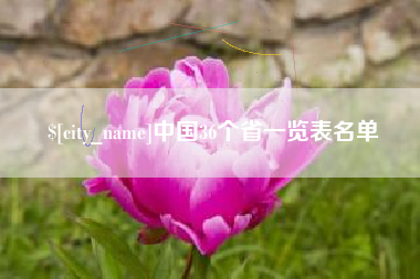 周口中国36个省一览表名单