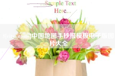 周口中国地图手抄报模板电子版图片大全