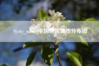 周口全国地图城市分布图