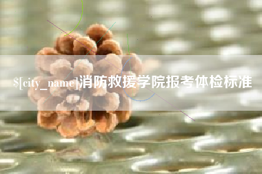 周口消防救援学院报考体检标准