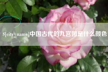 周口中国古代的九宫图是什么颜色