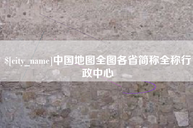 周口中国地图全图各省简称全称行政中心